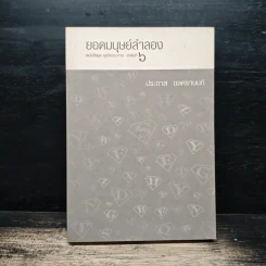 ยอดมนุษย์ลำลอง - ประภาส ชลศรานนท์