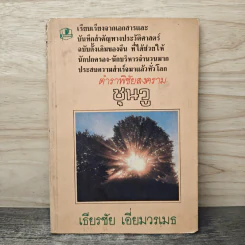 ตำราพิชัยสงครามซุนวู - เธียรชัย เอี่ยมวรเมธ