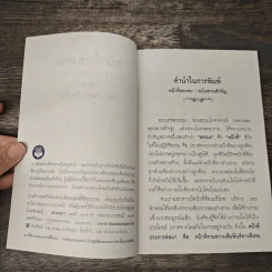 หน้าที่ของคน - พระสุธรรมเมธี (เขมกะ ผู้ก่อตั้งธรรมสภา) รูปที่ 6