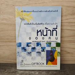 หน้าที่ของคน - พระสุธรรมเมธี (เขมกะ ผู้ก่อตั้งธรรมสภา)