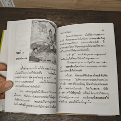 เวสสันดรชาดก - พูนศักดิ์ ศักดานุวัฒน์ รูปที่ 7