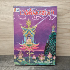 เวสสันดรชาดก - พูนศักดิ์ ศักดานุวัฒน์