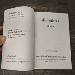 สัมผัสพิศวง เล่ม 1 - ตรี อภิรุม รูปที่ 6