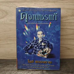 ดุจเพชรแท้ - โสภี พรรณราย