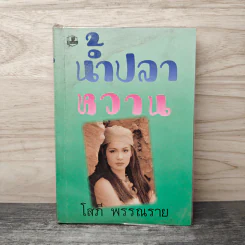 น้ำปลาหวาน เล่ม 1 - โสภี พรรณราย