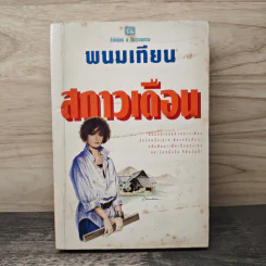 สกาวเดือน - พนมเทียน รูปที่ 1