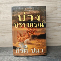 บ่วงบรรจถรณ์ - กีรตี ชนา รูปที่ 1