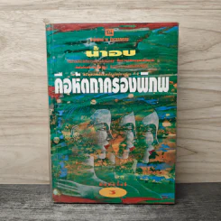คือหัตถาครองพิภพ - น้ำอบ รูปที่ 1