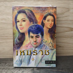 เหมราช - วราภา