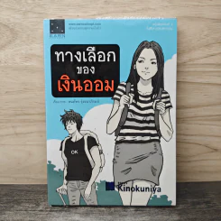 ทางเลือกของเงินออม - ธนภัทร รุ่งธนาภิรมย์