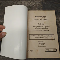 พระธรรมธาตุ (พระอาจารย์สำเร็จลุน) - หลวงปู่จันทร์หอม สุภาธโร รูปที่ 6