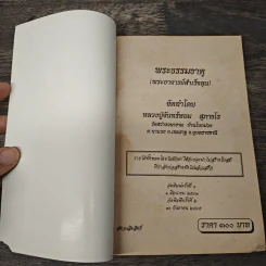พระธรรมธาตุ (พระอาจารย์สำเร็จลุน) - หลวงปู่จันทร์หอม สุภาธโร รูปที่ 6