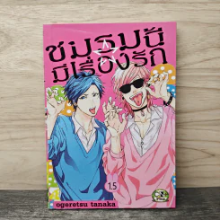 ชมรมนี้มีเรื่องรัก เล่ม 1.5 - Ogeretsu Tanaka รูปที่ 1