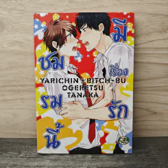 ชมรมนี้มีเรื่องรัก เล่ม 3 - Ogeretsu Tanaka