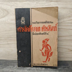 สามัคคีเภทคำฉันท์ ชั้นมัธยมศึกษาปีที่ 4 รูปที่ 1