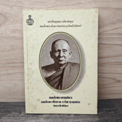 หนังสือชุดพระเกียรติคุณ สมเด็จพระสังฆราชแห่งกรุงรัตนโกสินทร์ รูปที่ 1