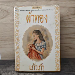 ผ้าทอง - แก้วเก้า