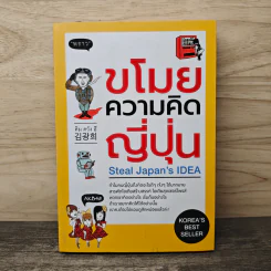 ขโมยความคิดญี่ปุ่น Steal Japan's Idea - คิม กวัง ฮี รูปที่ 1