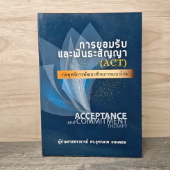 การยอมรับและพันธะสัญญา (ACT) : กลยุทธ์การพัฒนาศักยภาพแนวใหม่ - ผู้ช่วยศาสตราจารย์ ดร.จุฑามาศ แหนจอน รูปที่ 1