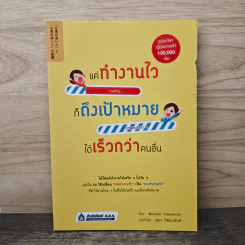 แค่ทำงานไว ก็ถึงเป้าหมายได้เร็วกว่าคนอื่น - Noriaki Yamamoto, สุภา ปัทมานันท์