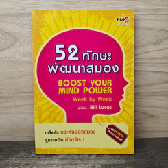 52 ทักษะพัฒนาสมอง - Bill Lucas