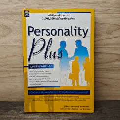 Personality Plus บุคลิกภาพเชิงบวก - ฟลอเรนซ์ ลิทธอเออร์, นราธิป นัยนา รูปที่ 1