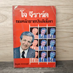 โจ จีราร์ด ยอดนักขายบันลือโลก - ไพบูลย์ สำราญภูติ รูปที่ 1