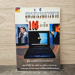 สูตรสำเร็จการขาย 108 อาชีพ รูปที่ 1