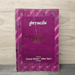 สู่ความเป็นตัวแทน สมบูรณ์แบบ - เตือนตา นิมิตรกุล
