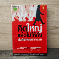คิดใหญ่แล้วไปให้ถึง คัมภีร์คนอยากรวย - แคทลียา ท้วมประถม รูปที่ 1