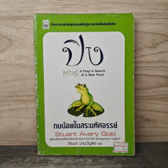 ปิง กบน้อยในสระมหัศจรรย์ - วัฒนา มานะวิบูลย์ รูปที่ 1