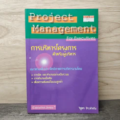 Project Management for Executives การบริหารโครงการสำหรับผู้บริหาร - วิสูตร จิระดำเกิง