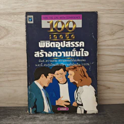 100 เทคนิค พิชิตอุปสรรค สร้างความมั่นใจ - อนันยช รูปที่ 1