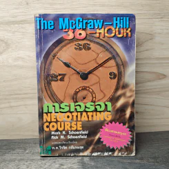 การเจรจา The McGraw-Hill 36-Hour Negotiating Course รูปที่ 1