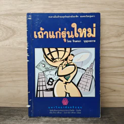 เถ้าแก่รุ่นใหม่ - จินตนา บุญบงการ รูปที่ 1