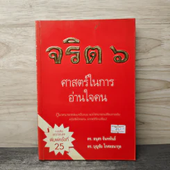 จริต 6 ศาสตร์ในการอ่านใจคน - ดร.อนุสร จันทพันธ์, ดร.บุญชัย โกศลธนากุล รูปที่ 1