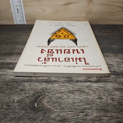 ไม่เอาแล้วเนยแข็ง I don't want any more Cheese - Richard Templar, ประภากร บรรพบุตร รูปที่ 4