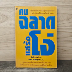 คนฉลาดแสร้งโง่ - อิบูคิ ทาคาชิ, อธิคม สวัสดิญาณ