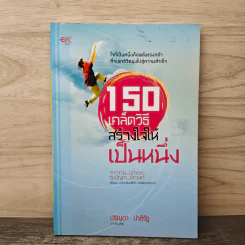 150 เคล็ดวิธีสร้างใจให้เป็นหนึ่ง - ปริญดา ปาลีรัฐ รูปที่ 1