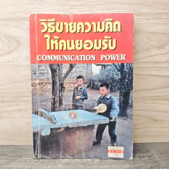วิธีขายความคิดให้คนยอมรับ Communication Power
