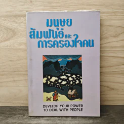 มนุษยสัมพันธ์และการครองใจคน