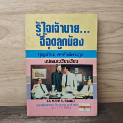 รู้ใจเจ้านาย...จี้จุดลูกน้อง - บุญเทียม คงศักดิ์ตระกูล, TERI KING