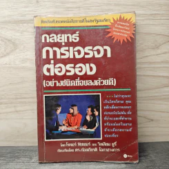 กลยุทธ์การเจรจาต่อรอง (อย่างชนิดที่จบลงด้วยดี) - โรเจอร์ ฟิชเชอร์, วิลเลี่ยม ยูรี่ รูปที่ 1