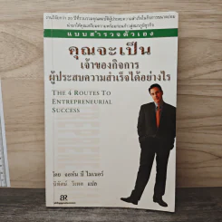 แบบสำรวจตัวเอง คุณจะเป็นเจ้าของกิจการผู้ประสบความสำเร็จได้อย่างไร - จอห์น บี ไมเนอร์