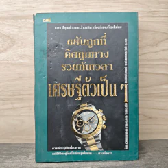ขยันถูกที่ คิดถูกทาง รวยทันเวลา เศรษฐีตัวเป็นๆ - ธวัชชัย พืชผล