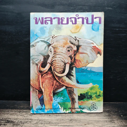 พลายจำปา รูปที่ 1