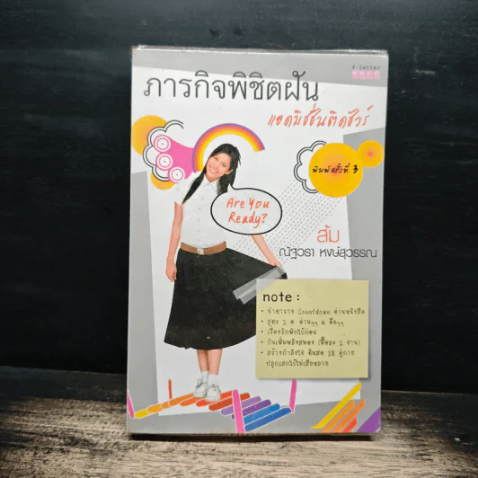 ภารกิจพิชิตฝัน แอดมิชชั่นติดชัวร์ - ส้ม ณัฐวรา หงษ์สุวรรณ รูปที่ 1