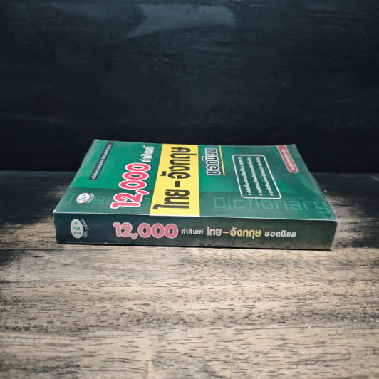 12,000 คำศัพท์ไทย-อังกฤษ ยอดนิยม รูปที่ 3