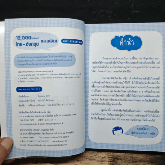 12,000 คำศัพท์ไทย-อังกฤษ ยอดนิยม รูปที่ 6