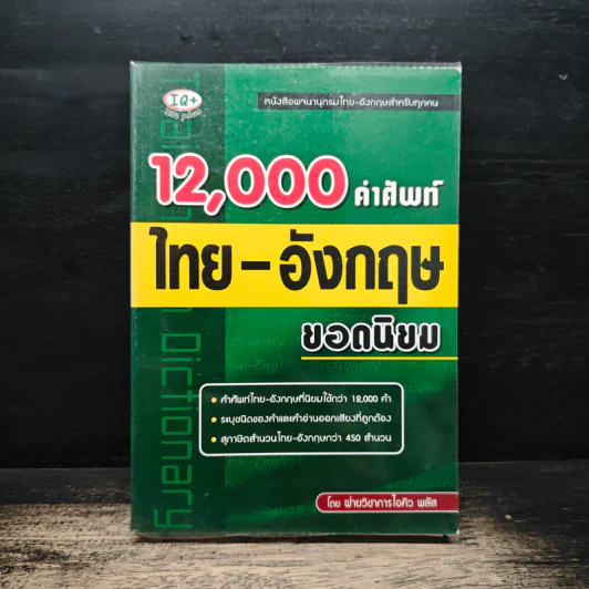 12,000 คำศัพท์ไทย-อังกฤษ ยอดนิยม รูปที่ 1